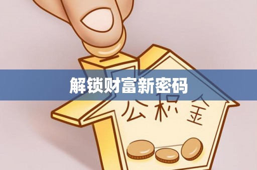 云阳解锁财富新密码