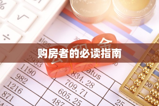 吉木萨尔购房者的必读指南