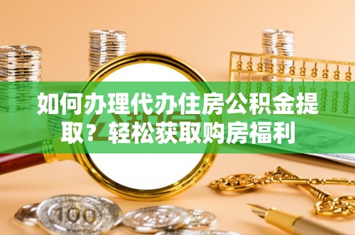 麒麟如何办理代办住房公积金提取？轻松获取购房福利