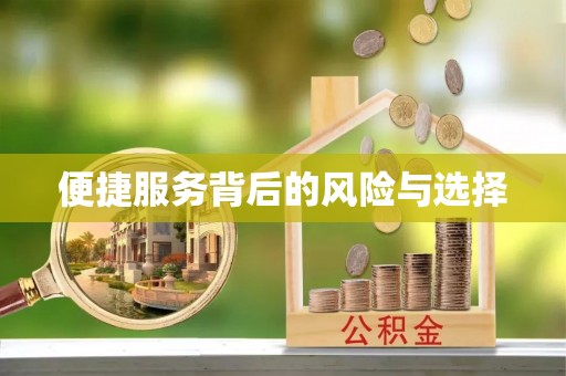 石楼便捷服务背后的风险与选择