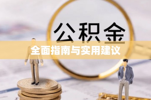左权全面指南与实用建议