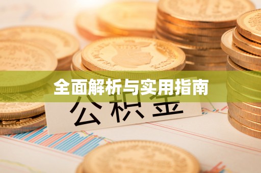 玉屏全面解析与实用指南