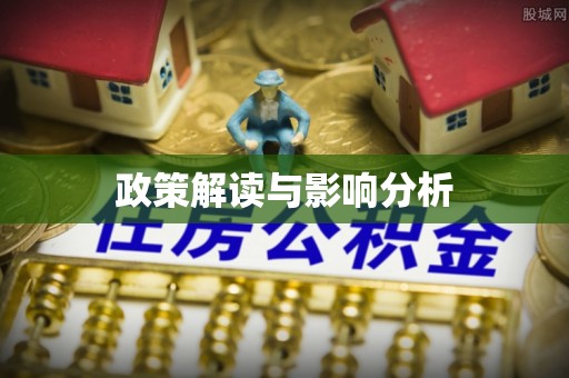 合浦政策解读与影响分析