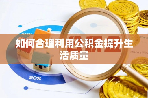 点军如何合理利用公积金提升生活质量