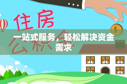 美兰一站式服务，轻松解决资金需求
