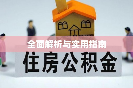 法规全面解析与实用指南
